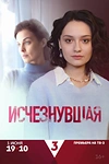 Постер к сериалу Исчезнувшая