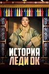 Постер к дораме История леди Ок