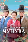 Постер к дораме История любви Чунхва
