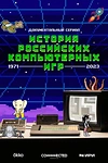 Постер к сериалу История российских компьютерных игр