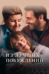 Постер к сериалу Из лучших побуждений