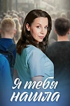 Постер к сериалу Я тебя нашла