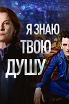 Постер к сериалу Я знаю твою душу