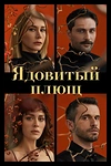Постер к сериалу Ядовитый плющ