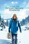 Постер к сериалу Юджин Леви: Путешественник поневоле