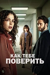 Постер к сериалу Как тебе поверить