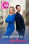 Постер к сериалу Как вернуть бывшего