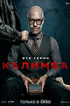 Постер к сериалу Калимба