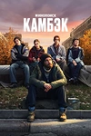 Постер к сериалу Камбэк