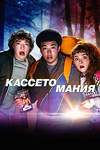 Постер к сериалу Видеожесть