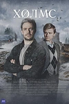 Постер к сериалу Холмс
