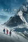Постер к сериалу Кислород. Эверест