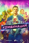 Постер к сериалу Комбинация