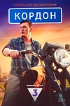Постер к сериалу Кордон