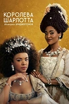 Постер к сериалу Королева Шарлотта: История Бриджертонов