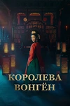 Постер к дораме Королева Вонгён