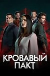 Постер к сериалу Кровавый пакт