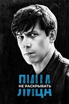 Постер к сериалу Лица не раскрывать