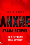 Постер к сериалу Лихие