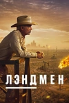 Постер к сериалу Землевладелец