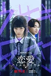 Постер к сериалу Любовь: Королевская битва