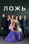 Постер к сериалу Ложь
