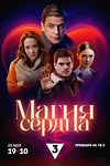 Постер к сериалу Магия сердца