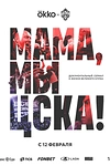 Постер к сериалу Мама, мы – ЦСКА!