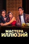 Постер к сериалу Мастера иллюзий