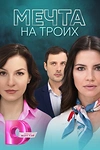 Постер к сериалу Мечта на троих
