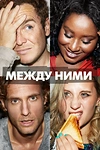 Постер к сериалу Между ними