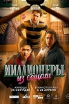 Постер к сериалу Миллионеры из общаги