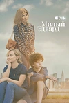 Постер к сериалу Милый Эдвард