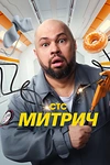 Постер к сериалу Митрич