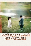 Постер к дораме Мой идеальный незнакомец