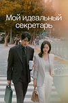Постер к дораме Мой идеальный секретарь