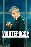 Постер к сериалу Монтеросси