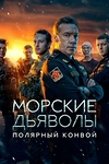 Постер к сериалу Морские дьяволы. Полярный конвой