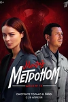 Постер к сериалу Мосгаз. Дело № 10. Метроном