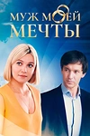 Постер к сериалу Муж моей мечты