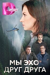 Постер к сериалу Мы эхо друг друга