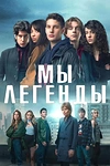 Постер к сериалу Мы – легенды