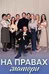 Постер к сериалу На правах матери