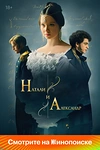 Постер к сериалу Натали и Александр