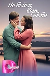 Постер к сериалу Не бойся, верь, люби