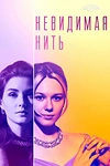 Постер к сериалу Невидимая нить