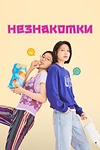 Постер к дораме Незнакомки