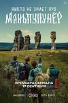 Постер к сериалу Никто не знает про Маньпупунёр