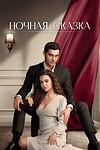 Постер к сериалу Ночная сказка