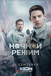Постер к сериалу Ночной режим
